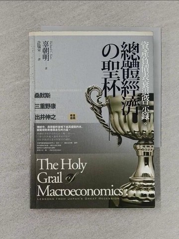 【書寶二手書T1／財經企管_S9D】總體經濟的聖杯-資產負債表衰退啟示錄_辜朝明 , 許瑞宋