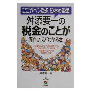 舛添要一の税金のことが面白いほどわかる本／舛添要一