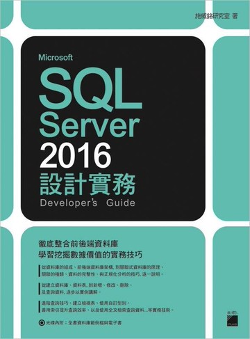 Microsoft SQL Server 2016 設計實務  施威銘研究室  旗標