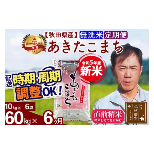 ふるさと納税 秋田県 北秋田市 《定期便6ヶ月》＜新米＞秋田県産 あきたこまち 60kg(10kg袋) 令和5年産 お届け時期選べる 隔月お届けOK お米 みそら…