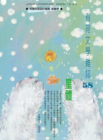 【電子書】有荷文學雜誌 - 第58期