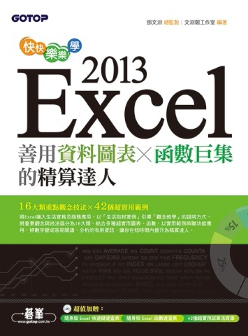 快快樂樂學Excel 2013：善用資料圖表、函數巨集的精算達人[二手書_良好]
