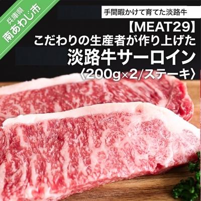 ふるさと納税 南あわじ市 こだわりの生産者が作り上げた淡路牛サーロイン200g×2(ステーキ)