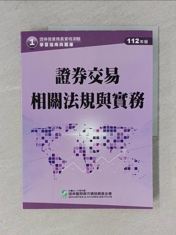 【書寶二手書T1／進修考試_ZCS】證券交易相關法規與實務_財團法人中華民國證券暨期貨市場發展基金會[編]