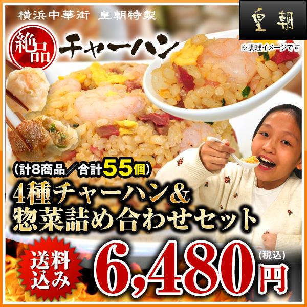 皇朝 チャーハン 炒飯 冷凍 送料無料 送料込み お取り寄せ 食品 グルメ 中華 横浜中華街 4種チャーハン＆惣菜詰め合わせセット