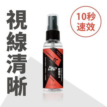 【防御工事】T-FENCE 防霧特工｜強效鏡片防霧噴霧_50ml