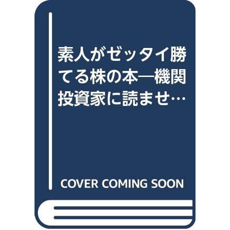 素人がゼッタイ勝てる株の本?機関投資家に読ませたくない 10年万倍天底売買で100万円を5年で1億円にする