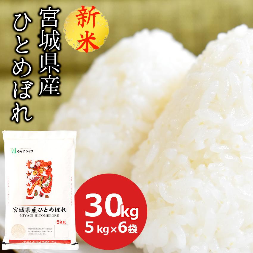 新米 米 30kg ひとめぼれ 宮城県産 (5kg×6) 白米 お米 ごはん 工場直送 お粥