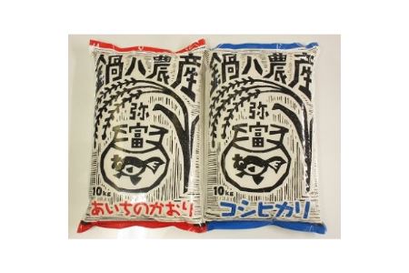 令和5年産愛知県弥富市産コシヒカリ10kg、あいちのかおり10kg　2袋セット