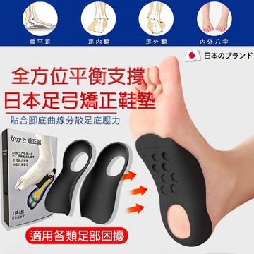 【隔日達 】日本機能足弓矯正鞋墊👣久站減壓鞋墊 扁平足鞋墊 美腿足弓墊 低足弓支撐鞋墊 平底足鞋墊 O型/X型腿/高足弓