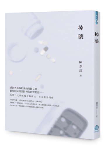 掉藥[二手書_近全新]