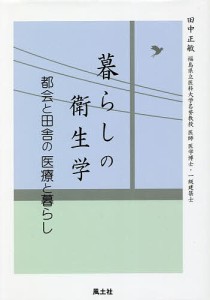 暮らしの衛生学 都会と田舎の医療と暮らし 田中正敏