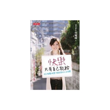 快樂只有自己能給(42個讓快樂不請自來的人生哲學)