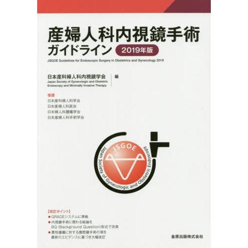 [本 雑誌] 産婦人科内視鏡手術ガイドライン 2019年版 日本産科婦人科内視鏡学会 編