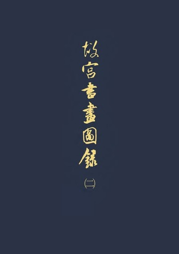 【電子書】故宮書畫圖錄(二)