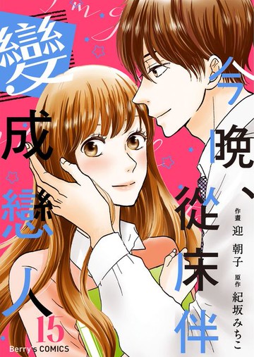 【電子書】今晚、從床伴變成戀人15 (完)