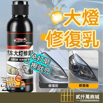 好物強推 修復劑 150ml 大燈修復劑 霧化還原劑 大燈還原劑 大燈修復 汽車大燈 修復液 大燈 大燈修復劑 修復劑