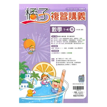 翰林國中橘子複習講義數學1-4冊