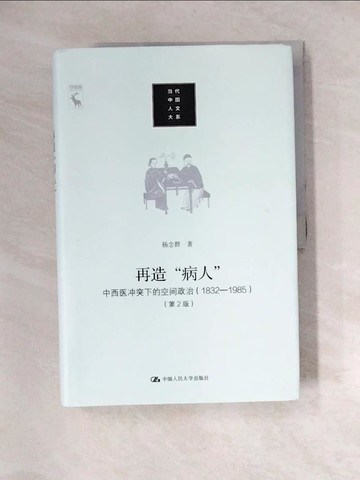【書寶二手書T6／醫療_UD3】再造“病人”：中西醫衝突下的空間政治1832-1985(第2版)_簡體_楊念群