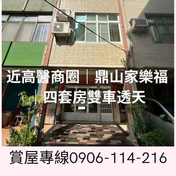 近高醫商圈｜鼎山家樂福｜四套房雙車透天｜高雄市三民區民族一路