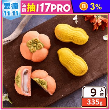 【久久津】好柿會花生禮盒(9入/盒) 柿子造型 花生造型 中秋創意月餅
