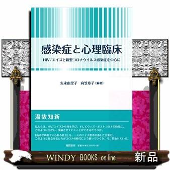 感染症と心理臨床  HIV エイズと新型コロナウイルス感染症を中心に