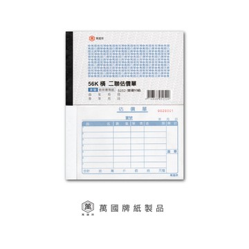 萬國牌 56K二聯估價單 5252