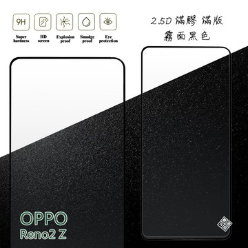 OPPO Reno2 Z 滿版 滿膠 玻璃貼 霧面 鋼化膜 9H 2.5D