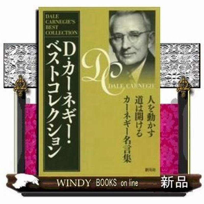 ｄ カーネギー ベストコレクション ３冊セット 人を動かす 道は開ける カーネギー名言集 通販 Lineポイント最大0 5 Get Lineショッピング