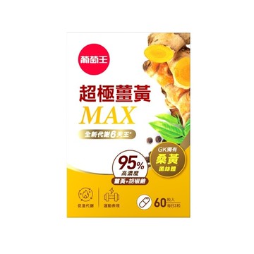 葡萄王超極薑黃MAX複方膠囊60粒