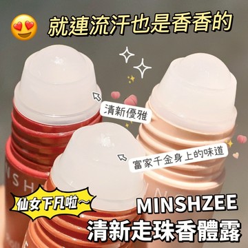 MINSHZEE 茗希芝 清新走珠香體露 香體走珠液 香水香氛 植物萃取 天然清香 清新持久 乾爽不悶不黏膩 庫柏醬萌選