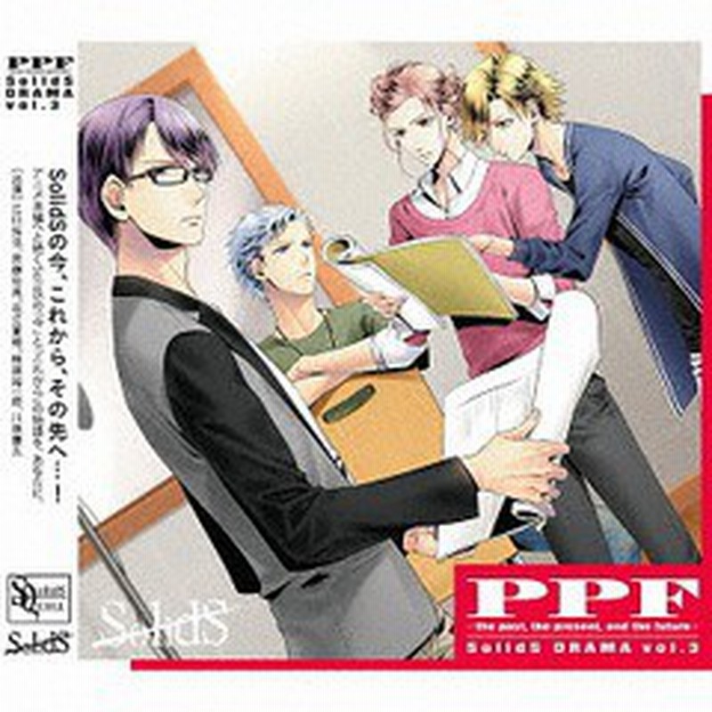 送料無料有 Cd ドラマcd 江口拓也 斉藤壮馬 花江夏樹 梅原裕一郎 Sq Solids ドラマ3巻 Ppf The Past The Present And The Futur 通販 Lineポイント最大1 0 Get Lineショッピング