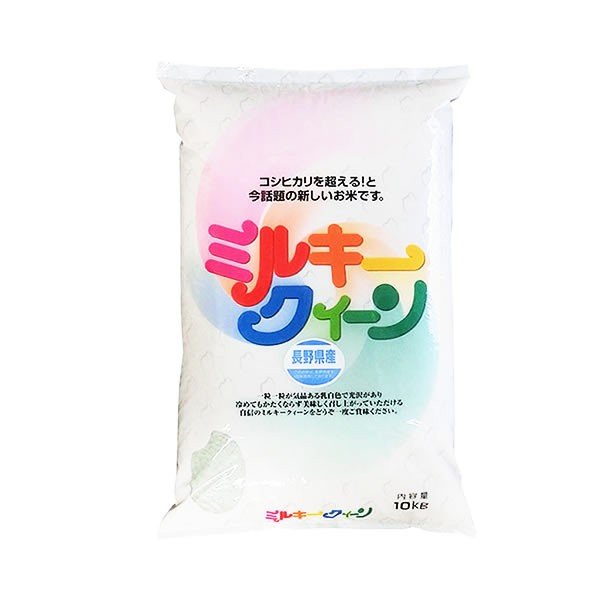 ミルキークイーン 新米 米10kg 長野県産  令和5年産 