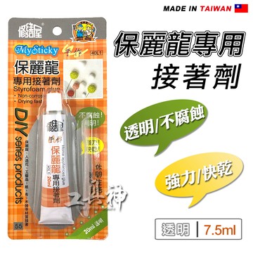 工具神 膠 強力膠 三秒膠 快乾膠 黏著劑 接著劑 保麗龍專用接著劑 修繕屋 7.5ml 透明 手作  DIY