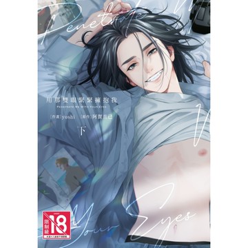 用那雙眼緊緊擁抱我(下)