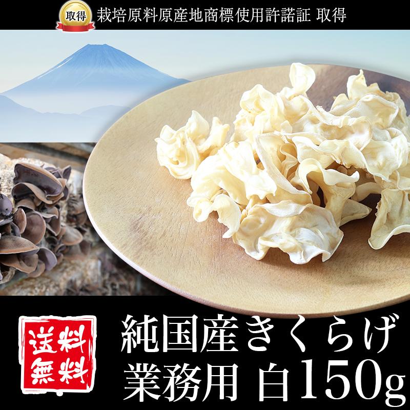 きくらげ 国産 業務用 白150g 純国産きくらげ スライス 乾燥 キクラゲ 木耳 菌床栽培