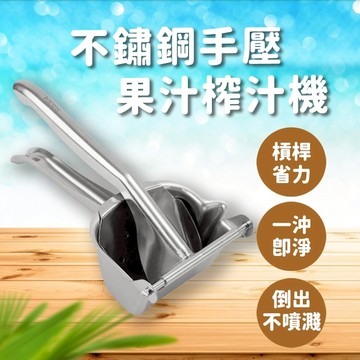 【隔日到貨免運費！304不鏽鋼 升級槓桿超省力】手動榨汁機 榨汁器 果汁機 榨汁機 壓檸檬汁 檸檬夾壓汁 榨柳丁汁 檸檬