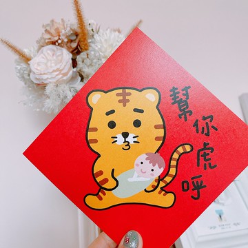 虎年 春聯 幫你虎呼