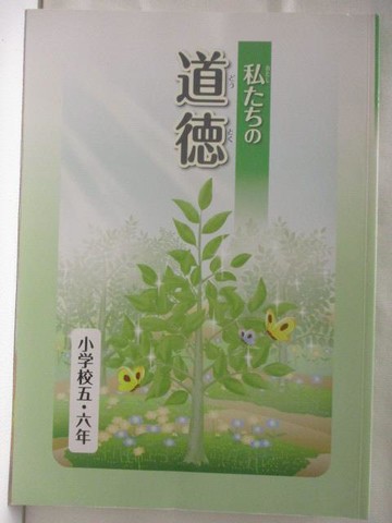 【書寶二手書T2／國中小參考書_QM1】私???道德_小學5-6年_日文