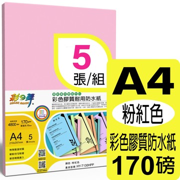 彩之舞 170g A4 雷射彩色膠質耐用防水紙-粉紅色