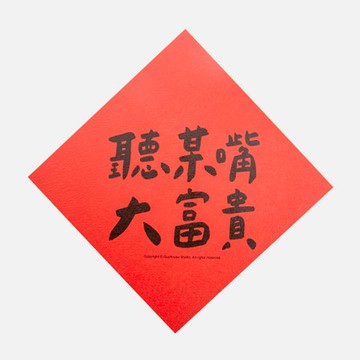 郭公館工作室 斗方小春聯-聽某嘴大富貴