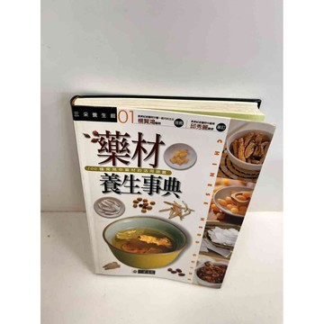 【大衛360免運】【送贈品】藥材養生事典 #8成新【P-B2713】