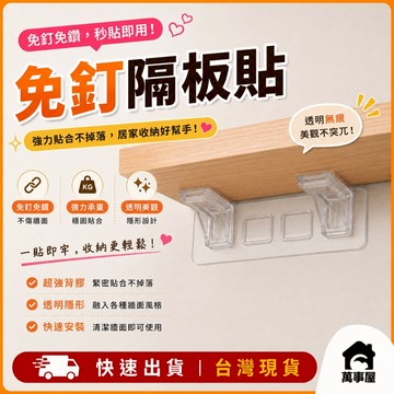 免釘隔板貼 無痕隔板貼  分層格板貼 分層固定托 隔板貼 隔板掛鉤 隔板支架 板子支撐架  衣櫃隔板 板托貼 A0021