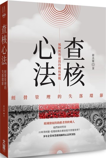 查核心法：經營管理的失落環節 風險與效益間的稽核實戰