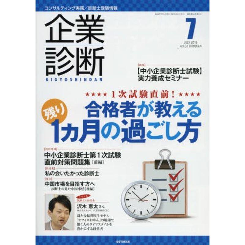 企業診断 2016年 07 月号 雑誌