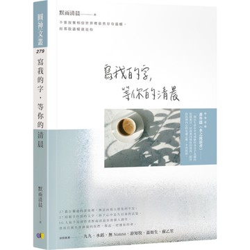 寫我的字.等你的清晨