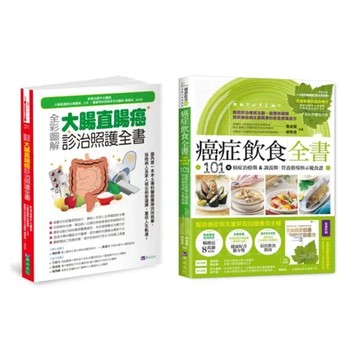 大腸直腸癌診治照護與癌症飲食套書（共2本）：全彩圖解 大腸直腸癌診治照[7折] TAAZE讀冊生活