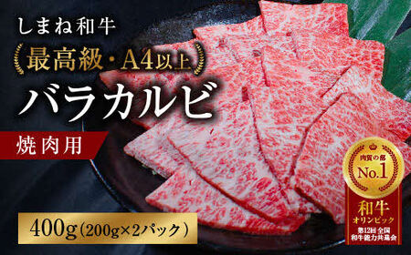 しまね和牛 最高級 バラハルビ 400g