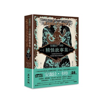 安潔拉卡特精怪故事集：104則以女性為主角，既怪誕又魔幻的傳說故事