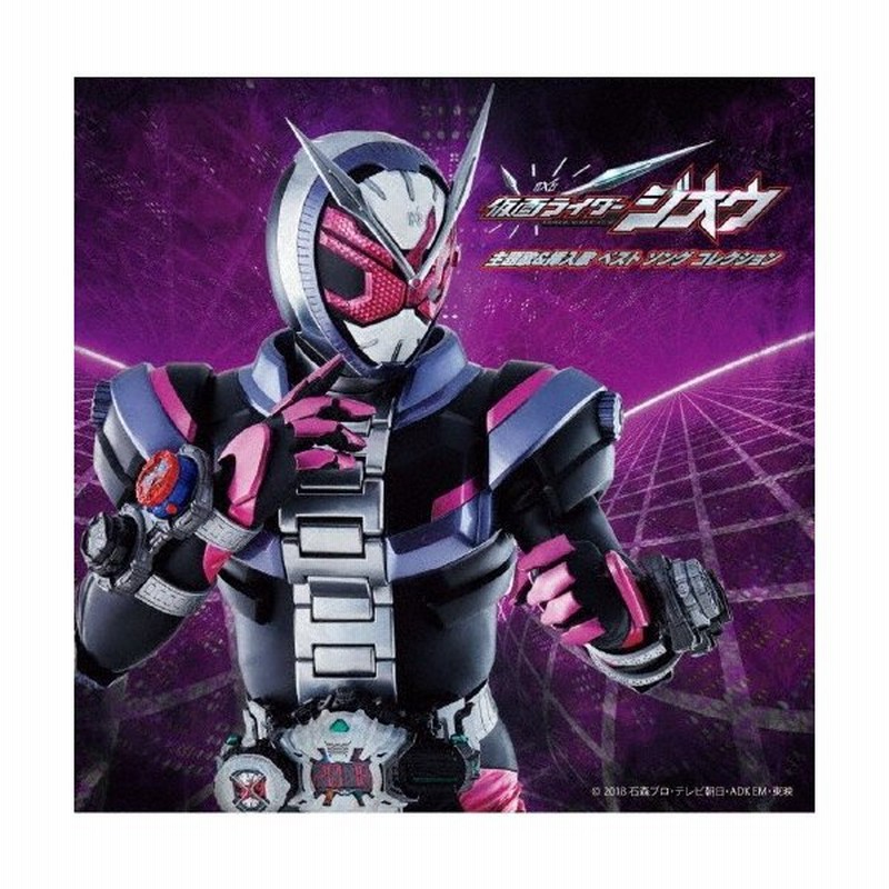 仮面ライダージオウ 主題歌 挿入歌 ベスト ソング コレクション Tvサントラ Cd 返品種別a 通販 Lineポイント最大0 5 Get Lineショッピング